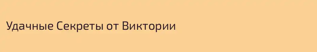 Удачные Секреты от Виктории